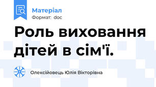 Роль виховання дітей в сім'ї.