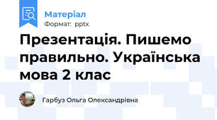 Презентація. Пишемо правильно. Українська мова 2 клас