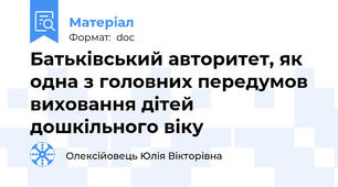 Батьківський авторитет, як одна з головних передумов виховання дітей дошкільного віку