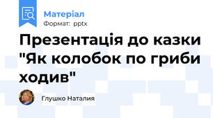 Презентація до казки "Як колобок по гриби ходив"