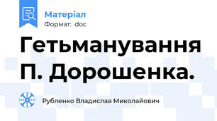 Гетьманування П. Дорошенка.