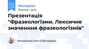 Презентація "Фразеологізми. Лексичне значенння фразеологізмів"