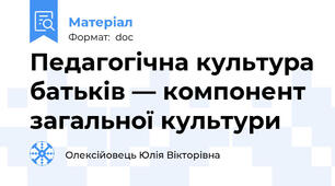 Педагогічна культура батьків — компонент загальної культури