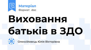 Виховання батьків в ЗДО