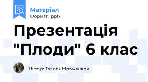 Презентація "Плоди" 6 клас