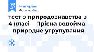 тест з природознавства в 4 класі    Прісна водойма – природне угрупування