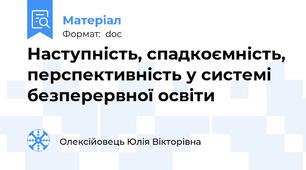 Наступність, спадкоємність, перспективність у системі безперервної освіти