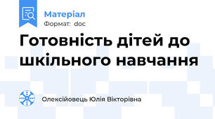 Готовність дітей до шкільного навчання