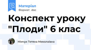 Конспект уроку "Плоди" 6 клас