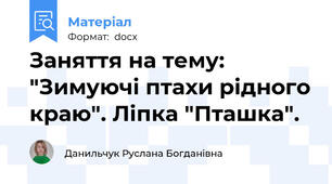 Заняття на тему: "Зимуючі птахи рідного краю". Ліпка "Пташка".