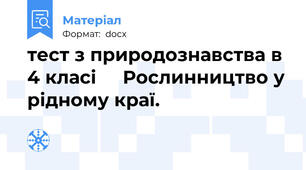 тест з природознавства в 4 класі     Рослинництво у рідному краї.