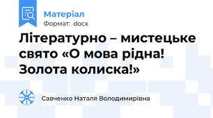 Літературно – мистецьке свято «О мова рідна! Золота колиска!»