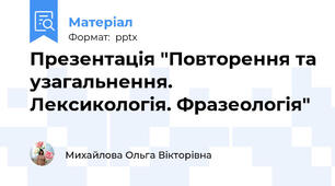 Презентація "Повторення та узагальнення. Лексикологія. Фразеологія"