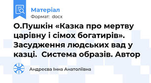 О.Пушкін «Казка про мертву царівну і сімох богатирів».  Заcудження людських вад у казці.  Система образів. Автор