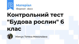 Контрольний тест "Будова рослин" 6 клас