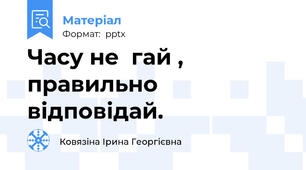 Часу не  гай , правильно  відповідай.