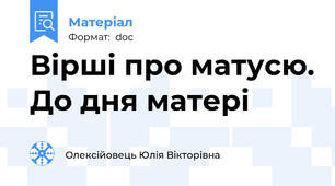 Вірші про матусю. До дня матері