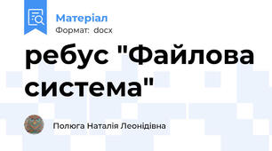 ребус "Файлова система"