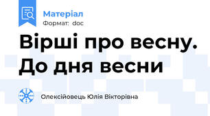 Вірші про весну. До дня весни