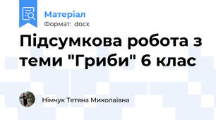 Підсумкова робота з теми "Гриби" 6 клас