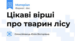 Цікаві вірші про тварин лісу