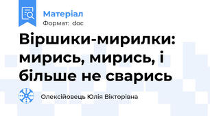 Віршики-мирилки: мирись, мирись, і більше не сварись
