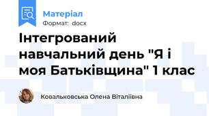 Інтегрований навчальний день "Я і моя Батьківщина" 1 клас