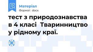 тест з природознавства в 4 класі  Тваринництво у рідному краї.