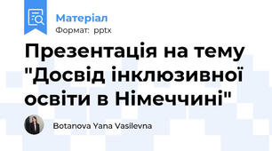 Презентація на тему "Досвід інклюзивної освіти в Німеччині"