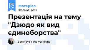 Презентація на тему "Дзюдо як вид єдиноборства"