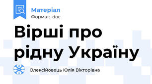 Вірші про рідну Україну