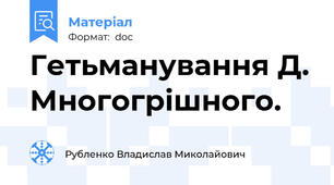 Гетьманування Д. Многогрішного.