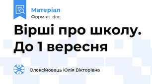 Вірші про школу. До 1 вересня