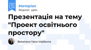 Презентація на тему "Проект освітнього простору"