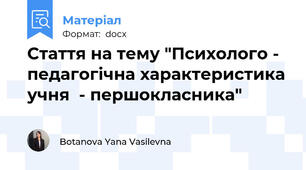 Стаття на тему "Психолого - педагогічна характеристика учня  - першокласника"