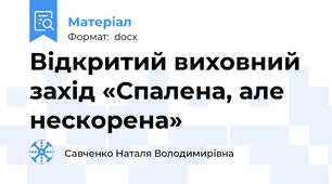 Відкритий виховний захід «Спалена, але нескорена»