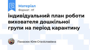 індивідуальний план роботи вихователя дошкільної групи на період карантину