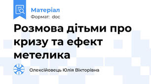 Розмова дітьми про кризу та ефект метелика