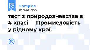 тест з природознавства в 4 класі     Промисловість у рідному краї.