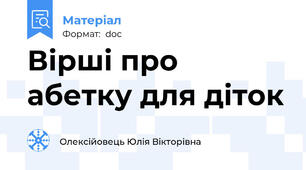 Вірші про абетку для діток