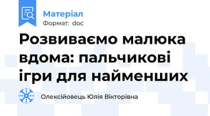 Розвиваємо малюка вдома: пальчикові ігри для найменших