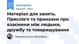 Матеріал для занять. Прислів'я та приказки про взаємини між людьми, дружбу та товаришування