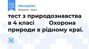 тест з природознавства в 4 класі         Охорона природи в рідному краї.
