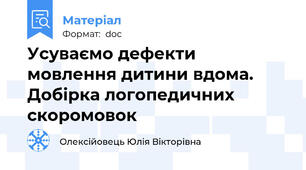 Усуваємо дефекти мовлення дитини вдома. Добірка логопедичних скоромовок