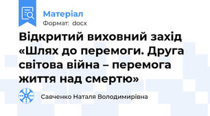 Відкритий виховний захід «Шлях до перемоги. Друга світова війна – перемога життя над смертю»