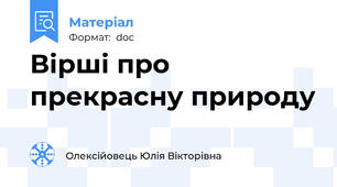 Вірші про прекрасну природу