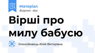 Вірші про милу бабусю