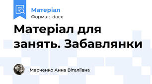 Матеріал для занять. Забавлянки