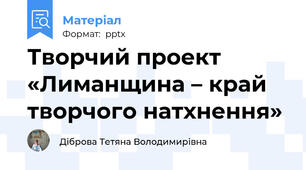 Творчий проект«Лиманщина – край творчого натхнення»
