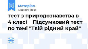 тест з природознавства в 4 класі    Підсумковий тест по темі "Твій рідний край"